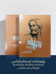 دیوانی حەریق: ساخکردنەوە و پێداچوونەوەی نوێ