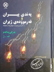 پند پیران و سخن بزرگان