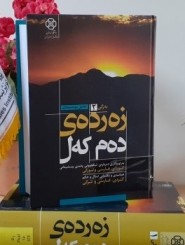 زەردەی دەم کەل: همانندی و یکسانی امثال و حکم در زبان های کردی، فارسی و ترکی